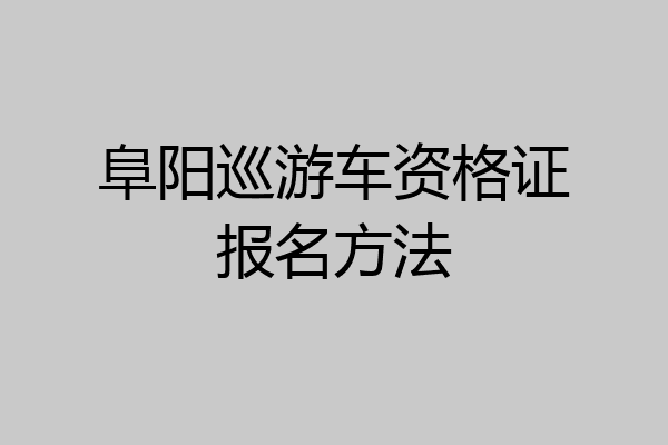 阜阳巡游车资格证报名方法