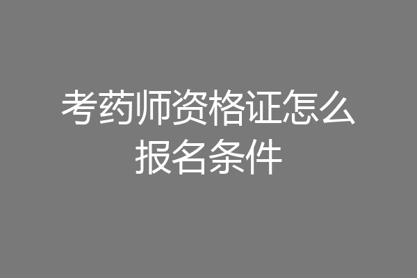 考药师资格证怎么报名条件
