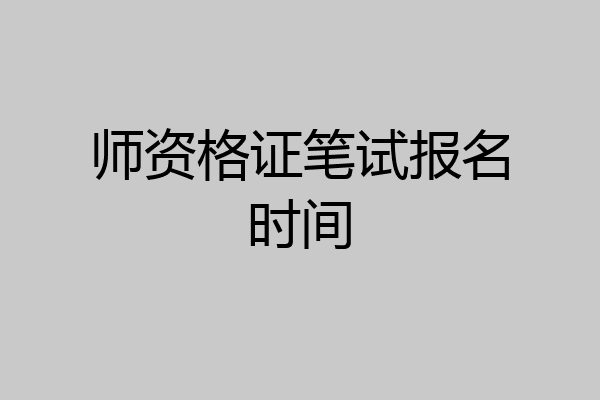 师资格证笔试报名时间