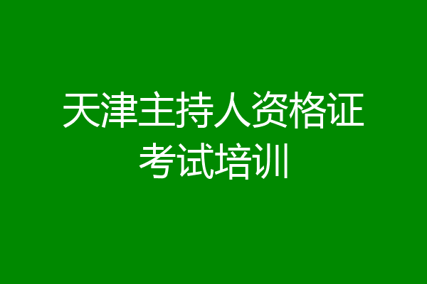 天津主持人资格证考试培训