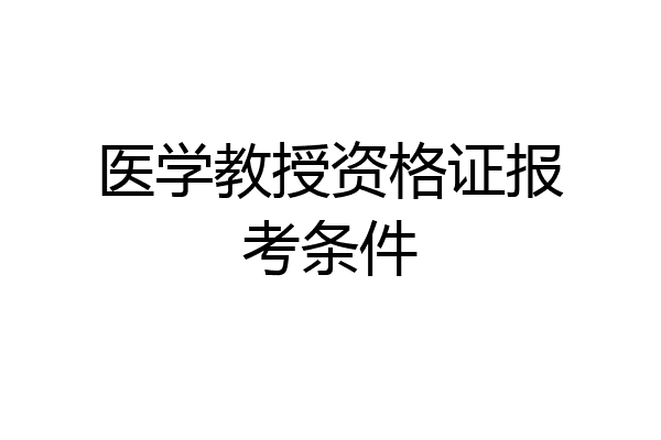 医学教授资格证报考条件