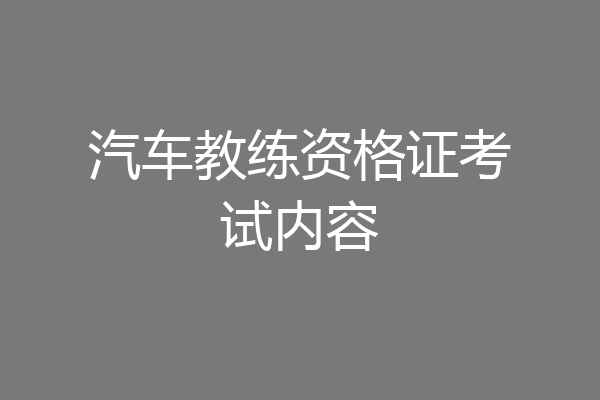 汽车教练资格证考试内容