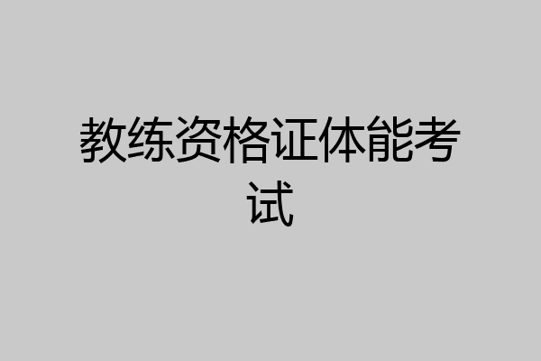 教练资格证体能考试