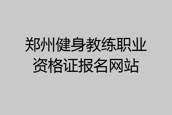 郑州健身教练职业资格证报名网站