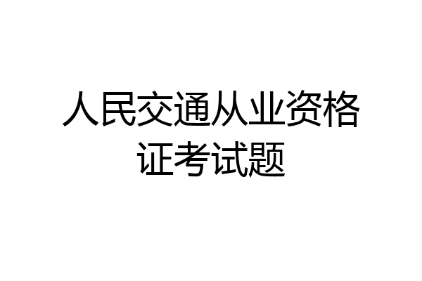 人民交通从业资格证考试题