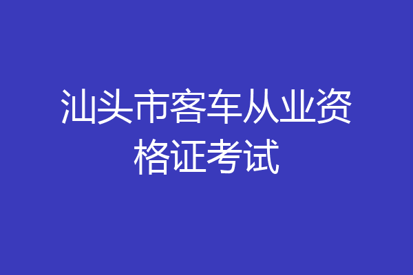 汕头市客车从业资格证考试