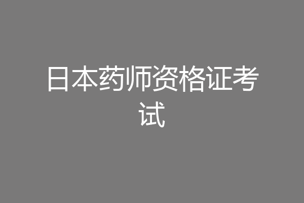 日本药师资格证考试