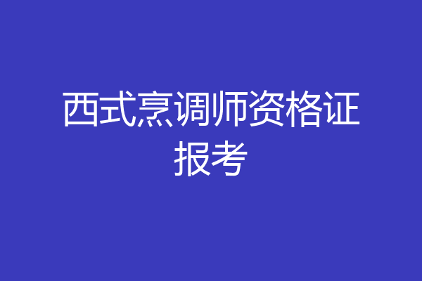 西式烹调师资格证报考