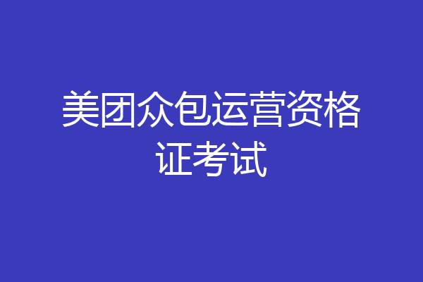美团众包运营资格证考试