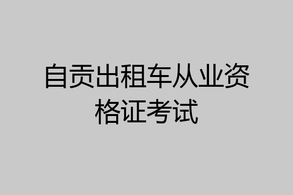 自贡出租车从业资格证考试