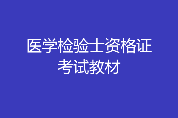 医学检验士资格证考试教材