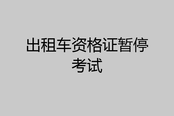 出租车资格证暂停考试