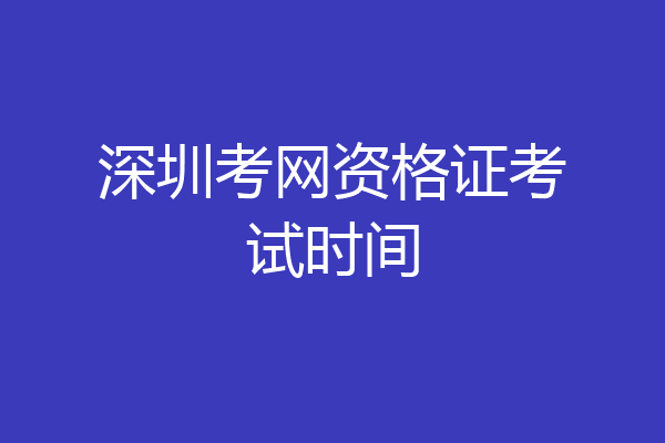 深圳考网资格证考试时间