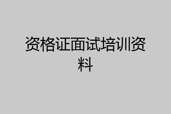 资格证面试培训资料