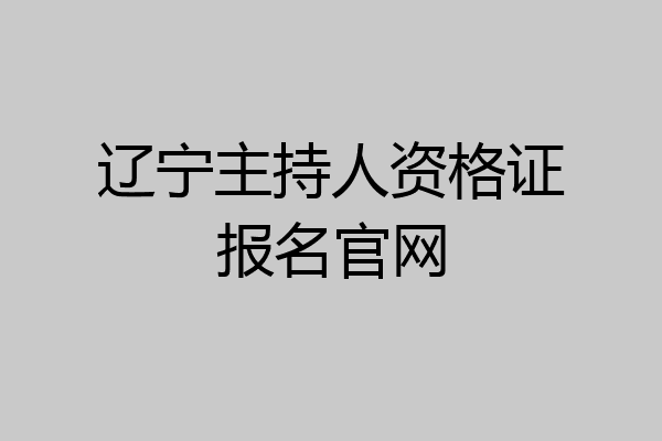 辽宁主持人资格证报名官网