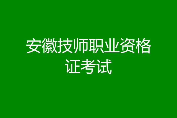 安徽技师职业资格证考试