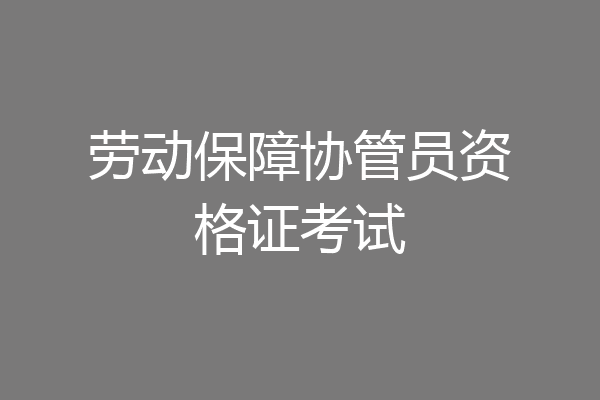 劳动保障协管员资格证考试