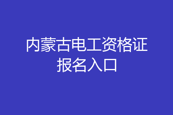 内蒙古电工资格证报名入口