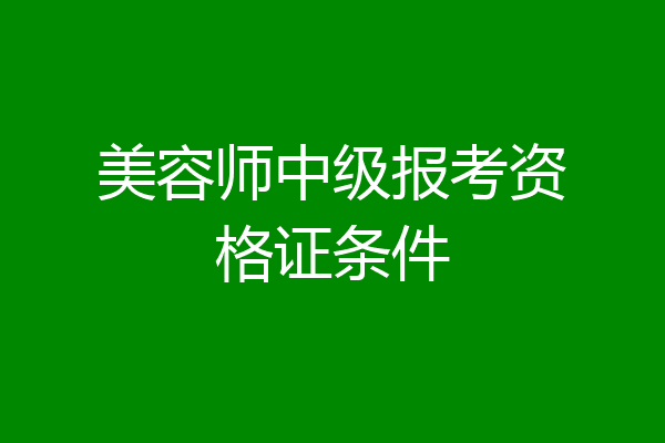 美容师中级报考资格证条件