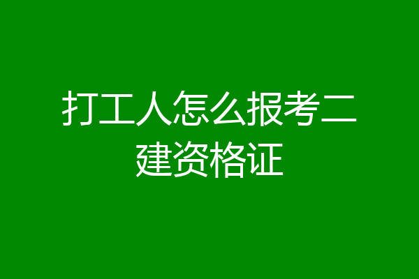 打工人怎么报考二建资格证