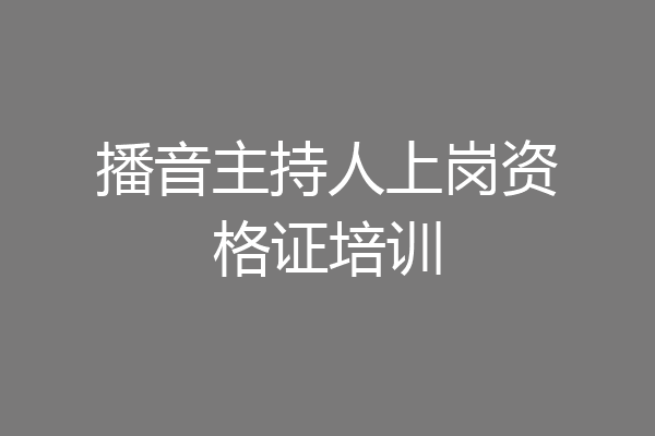 播音主持人上岗资格证培训