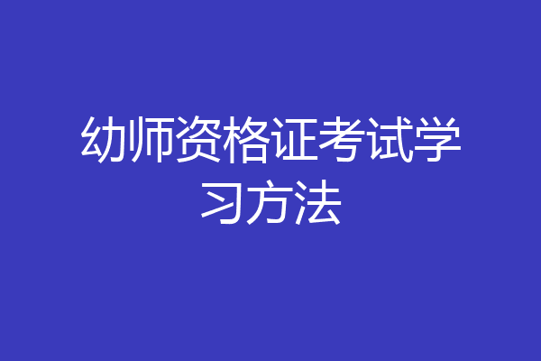 幼师资格证考试学习方法