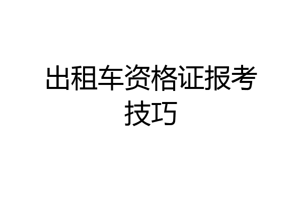 出租车资格证报考技巧