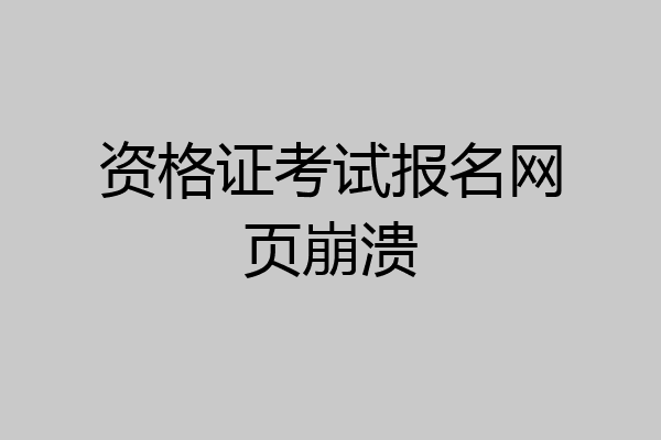 资格证考试报名网页崩溃