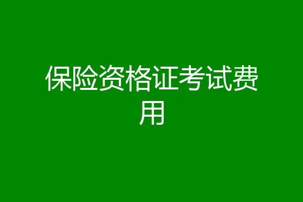 保险资格证考试费用