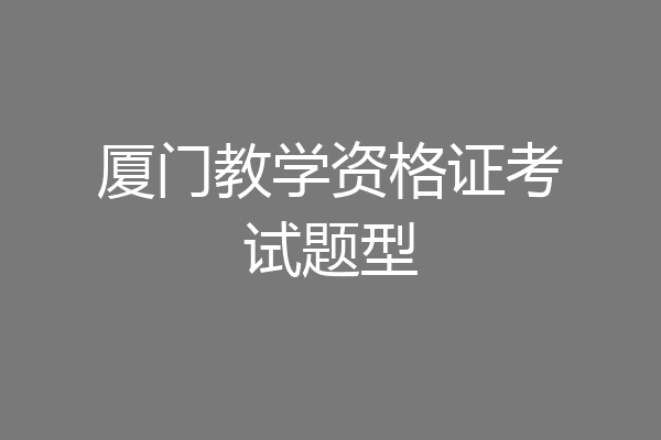 厦门教学资格证考试题型