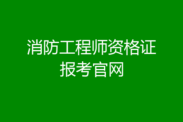 消防工程师资格证报考官网