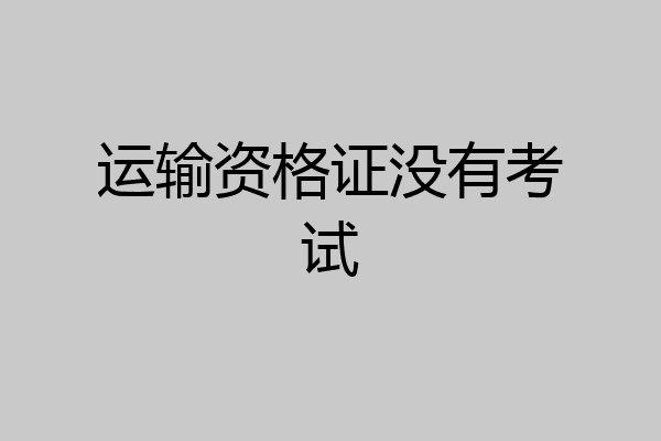 运输资格证没有考试