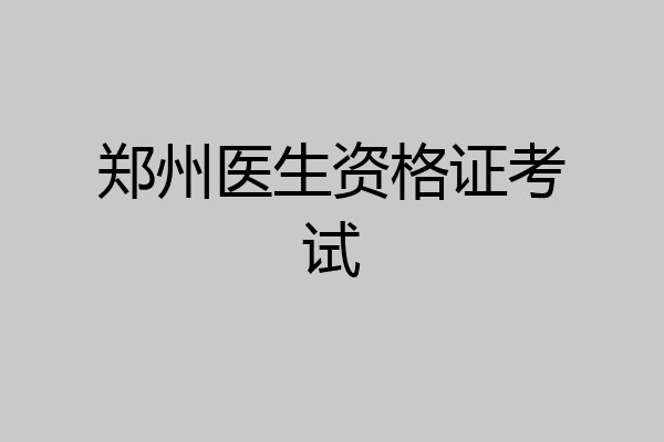 郑州医生资格证考试