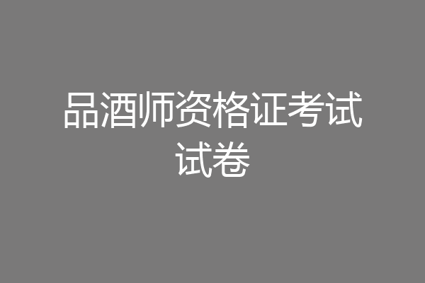 品酒师资格证考试试卷