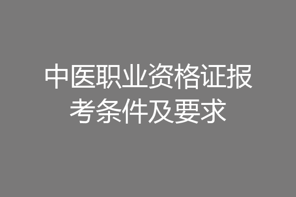 中医职业资格证报考条件及要求