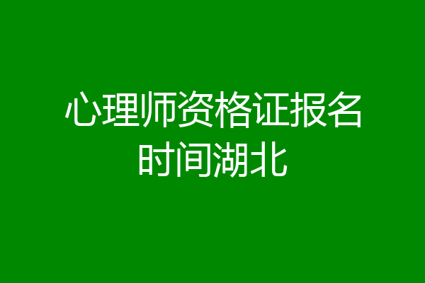 心理师资格证报名时间湖北