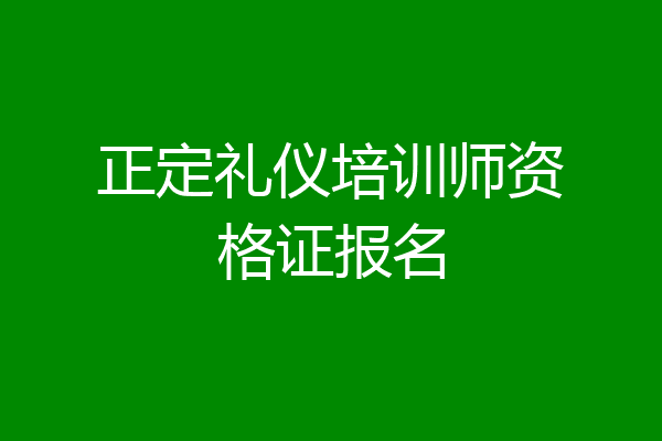 正定礼仪培训师资格证报名