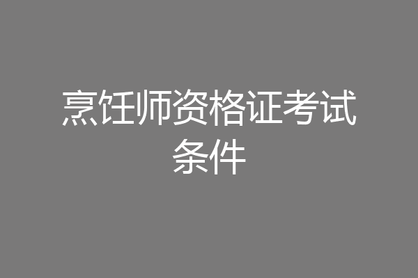 烹饪师资格证考试条件