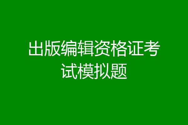 出版编辑资格证考试模拟题