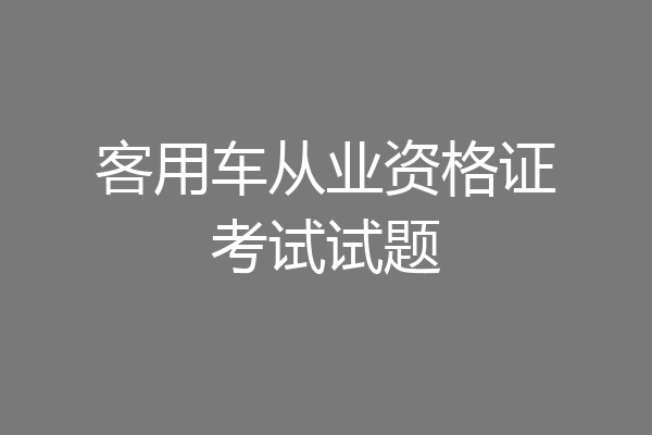 客用车从业资格证考试试题