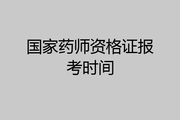 国家药师资格证报考时间