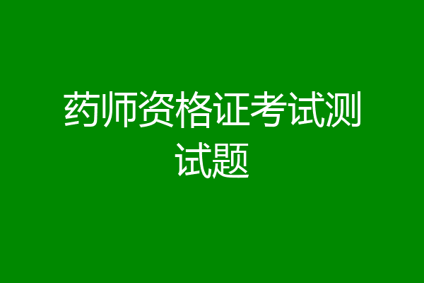 药师资格证考试测试题