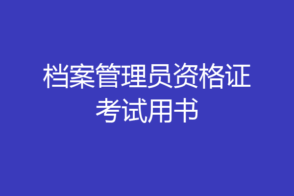 档案管理员资格证考试用书