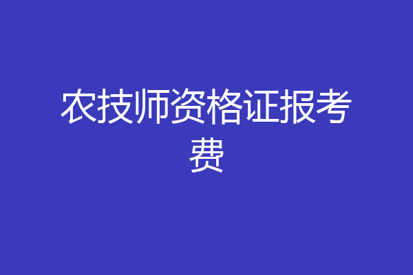 农技师资格证报考费