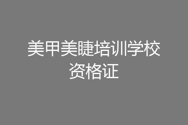 美甲美睫培训学校资格证