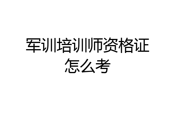 军训培训师资格证怎么考