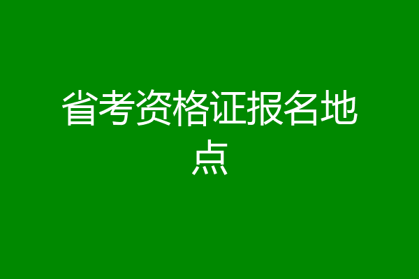 省考资格证报名地点