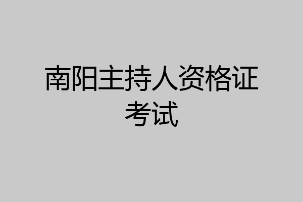 南阳主持人资格证考试
