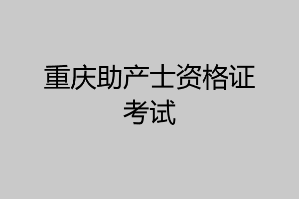 重庆助产士资格证考试