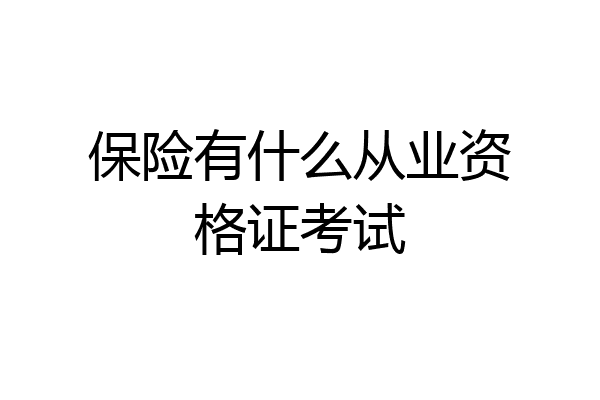保险有什么从业资格证考试
